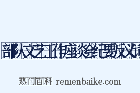 部队文艺工作座谈会纪要反义词是什么意思的图片